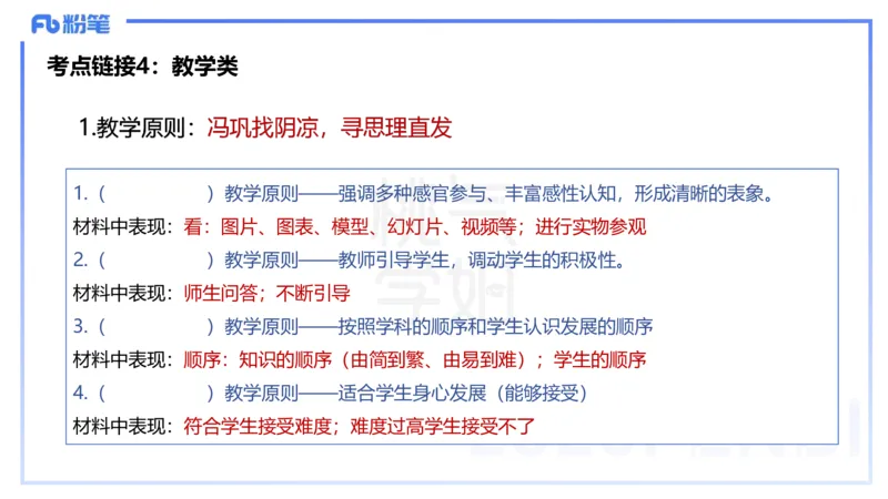 25下教育教学知识与能力主观题突破2-开海玲_4-教培资料-26年最新资料-同步更新_小学教资_012025下FB小学系统班_小学25下-教育知识与能力_2.主观题突破_讲义