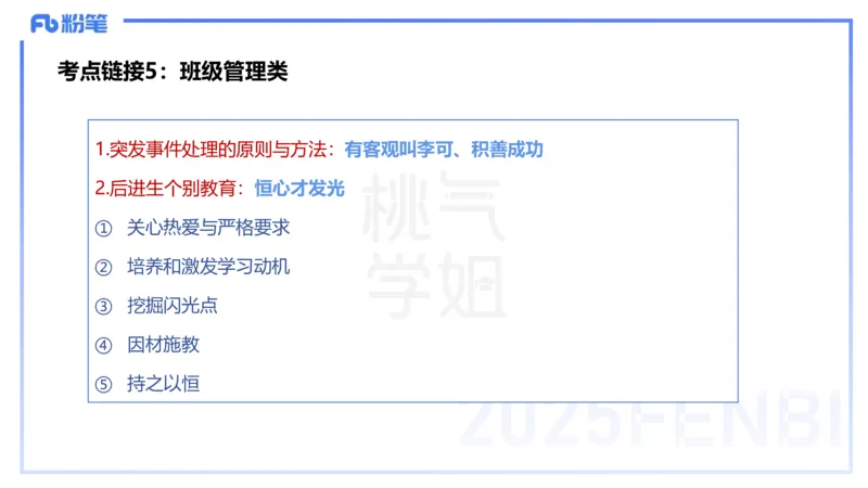 25下教育教学知识与能力主观题突破2-开海玲_4-教培资料-26年最新资料-同步更新_小学教资_012025下FB小学系统班_小学25下-教育知识与能力_2.主观题突破_讲义