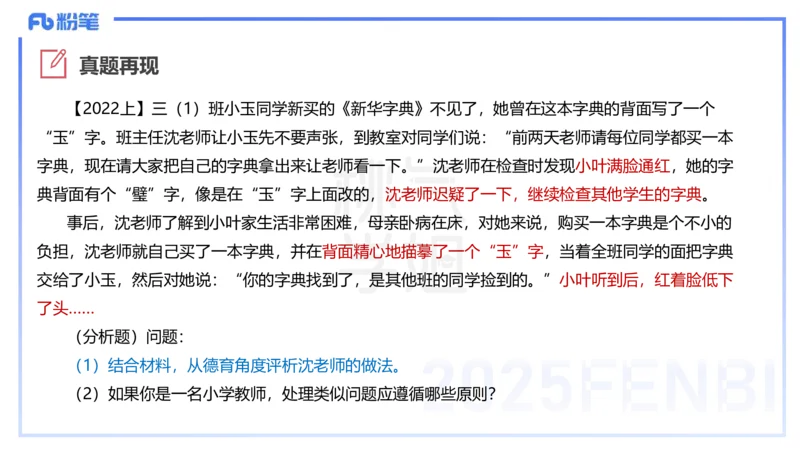 25下教育教学知识与能力主观题突破2-开海玲_4-教培资料-26年最新资料-同步更新_小学教资_012025下FB小学系统班_小学25下-教育知识与能力_2.主观题突破_讲义