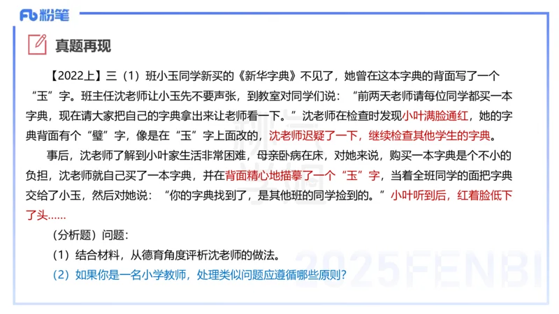 25下教育教学知识与能力主观题突破2-开海玲_4-教培资料-26年最新资料-同步更新_小学教资_012025下FB小学系统班_小学25下-教育知识与能力_2.主观题突破_讲义