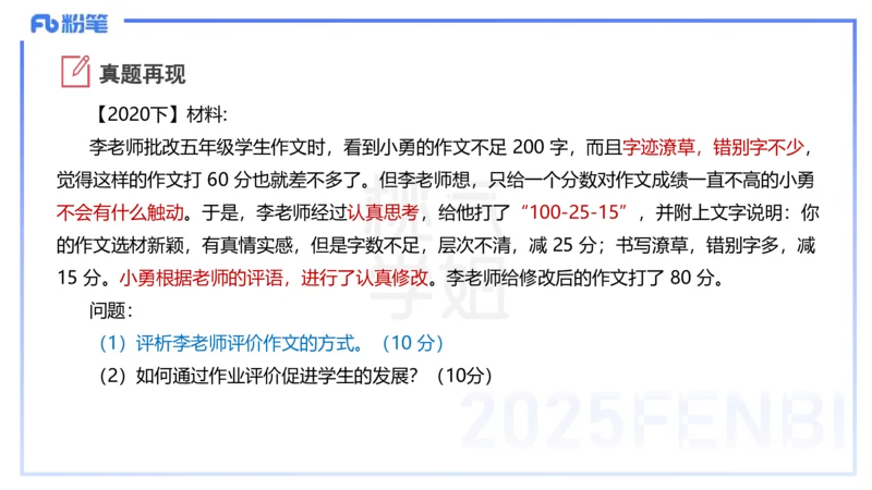 25下教育教学知识与能力主观题突破2-开海玲_4-教培资料-26年最新资料-同步更新_小学教资_012025下FB小学系统班_小学25下-教育知识与能力_2.主观题突破_讲义