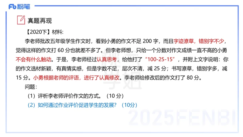 25下教育教学知识与能力主观题突破2-开海玲_4-教培资料-26年最新资料-同步更新_小学教资_012025下FB小学系统班_小学25下-教育知识与能力_2.主观题突破_讲义