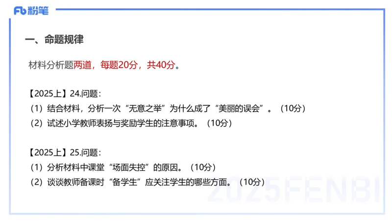 25下教育教学知识与能力主观题突破2-开海玲_4-教培资料-26年最新资料-同步更新_小学教资_012025下FB小学系统班_小学25下-教育知识与能力_2.主观题突破_讲义