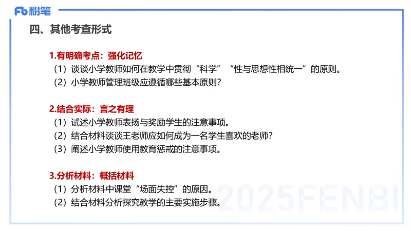 25下教育教学知识与能力主观题突破2-开海玲_4-教培资料-26年最新资料-同步更新_小学教资_012025下FB小学系统班_小学25下-教育知识与能力_2.主观题突破_讲义