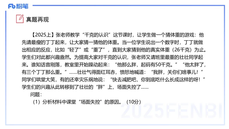 25下教育教学知识与能力主观题突破2-开海玲_4-教培资料-26年最新资料-同步更新_小学教资_012025下FB小学系统班_小学25下-教育知识与能力_2.主观题突破_讲义