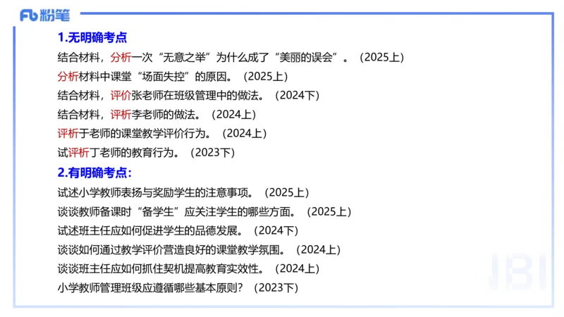 25下教育教学知识与能力主观题突破2-开海玲_4-教培资料-26年最新资料-同步更新_小学教资_012025下FB小学系统班_小学25下-教育知识与能力_2.主观题突破_讲义