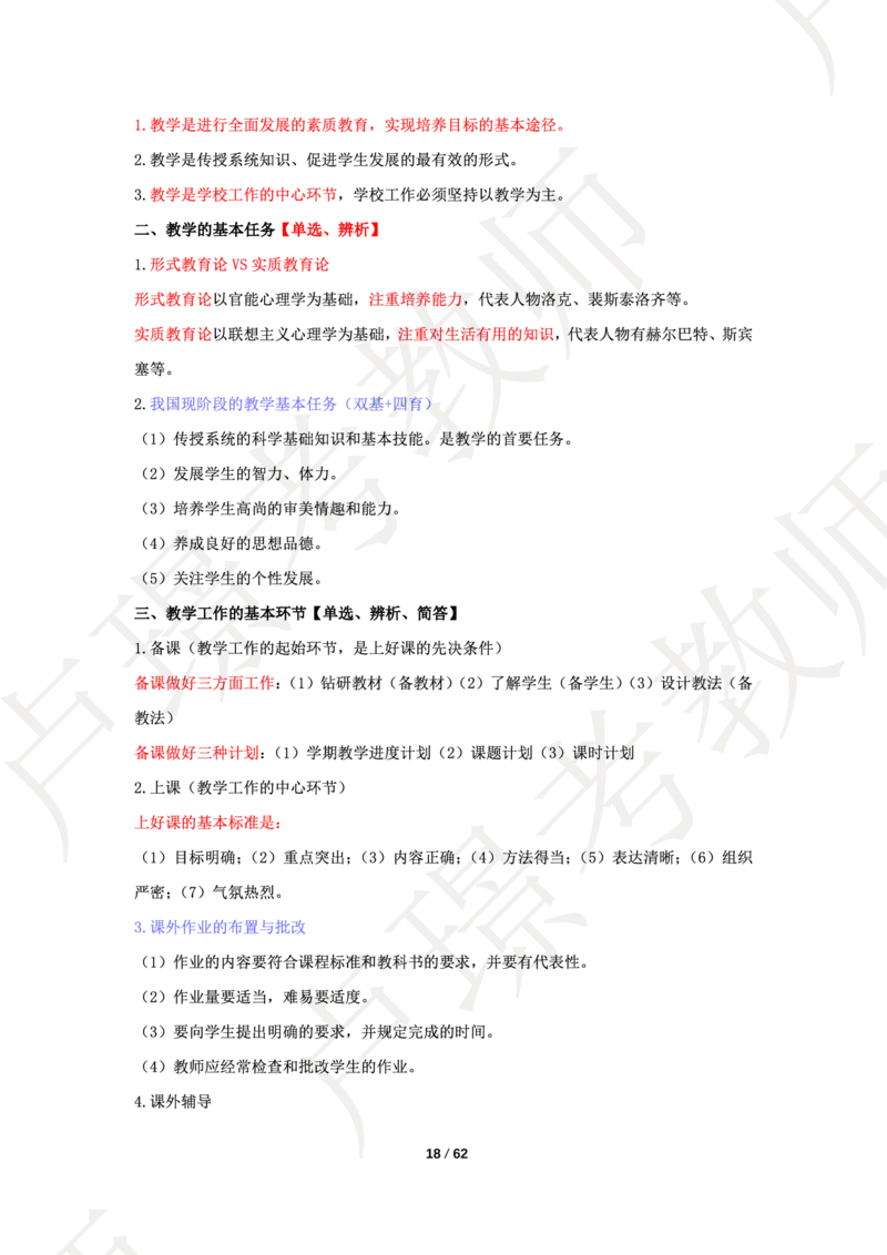 中学科二学霸笔记_4-教培资料-26年最新资料-同步更新_科一科二电子资料合集中小幼（笔记真题知识点汇总等）文件多，按需保存_各机构笔记合集（中小幼）推荐