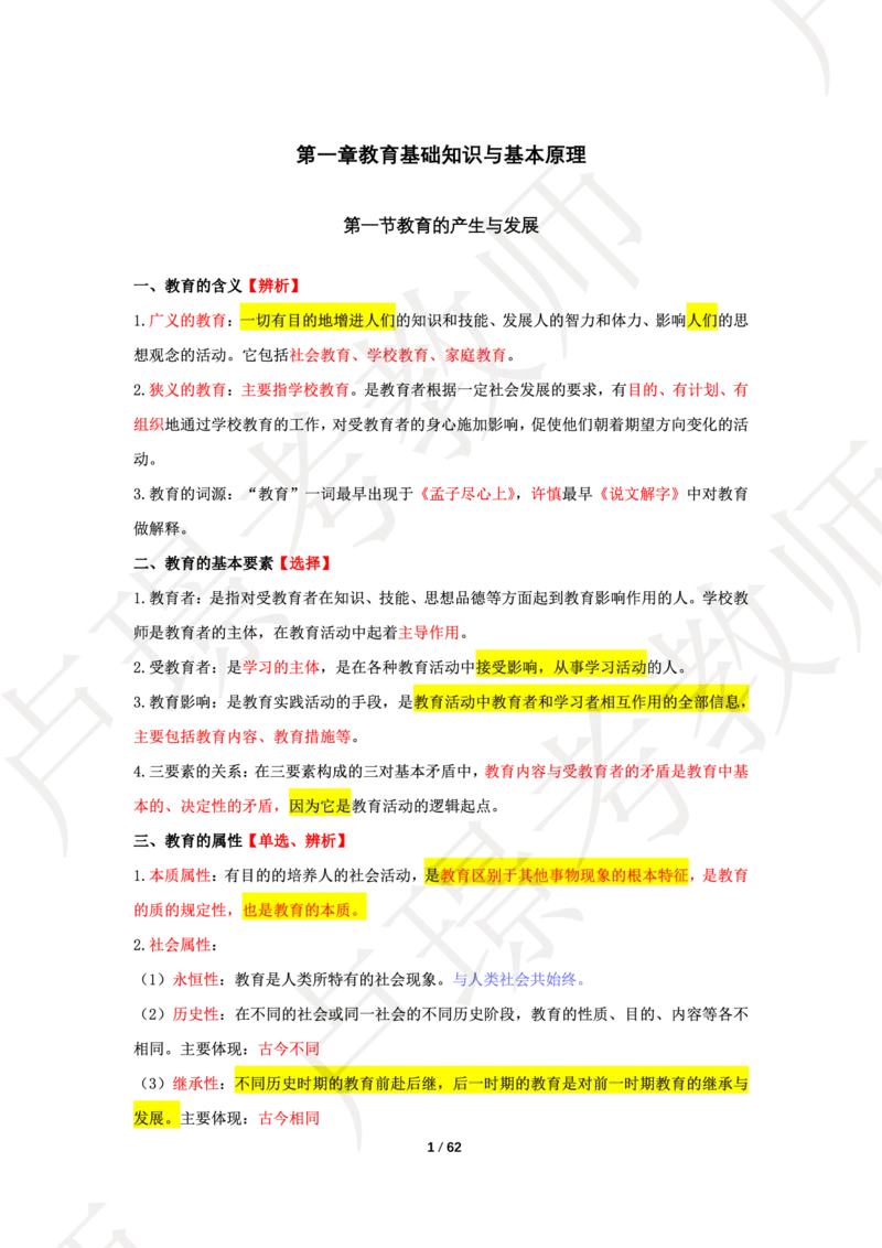 中学科二学霸笔记_4-教培资料-26年最新资料-同步更新_科一科二电子资料合集中小幼（笔记真题知识点汇总等）文件多，按需保存_各机构笔记合集（中小幼）推荐