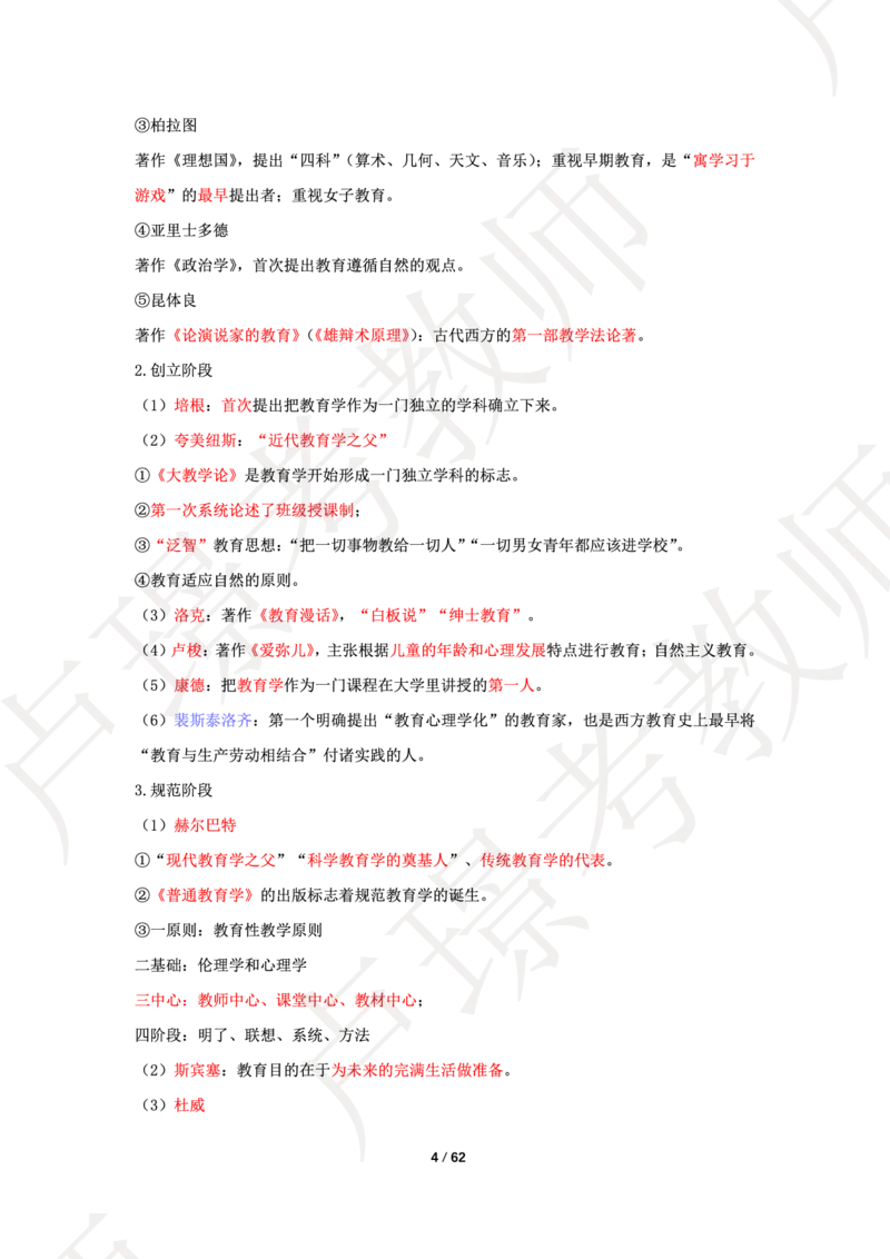中学科二学霸笔记_4-教培资料-26年最新资料-同步更新_科一科二电子资料合集中小幼（笔记真题知识点汇总等）文件多，按需保存_各机构笔记合集（中小幼）推荐