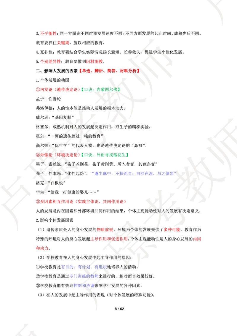 中学科二学霸笔记_4-教培资料-26年最新资料-同步更新_科一科二电子资料合集中小幼（笔记真题知识点汇总等）文件多，按需保存_各机构笔记合集（中小幼）推荐