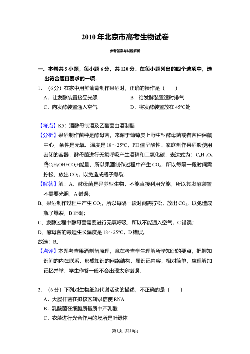 2010年高考生物试卷（北京）（解析卷）_1.高考2025全国各省真题+答案_01.2008-2024全国高考真题（按省份分类）_2.北京_2008-2024&middot;（北京）生物高考真题