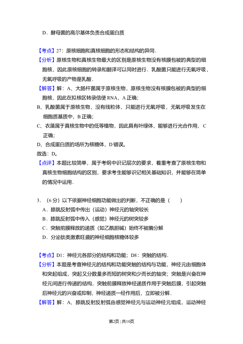 2010年高考生物试卷（北京）（解析卷）_1.高考2025全国各省真题+答案_01.2008-2024全国高考真题（按省份分类）_2.北京_2008-2024&middot;（北京）生物高考真题