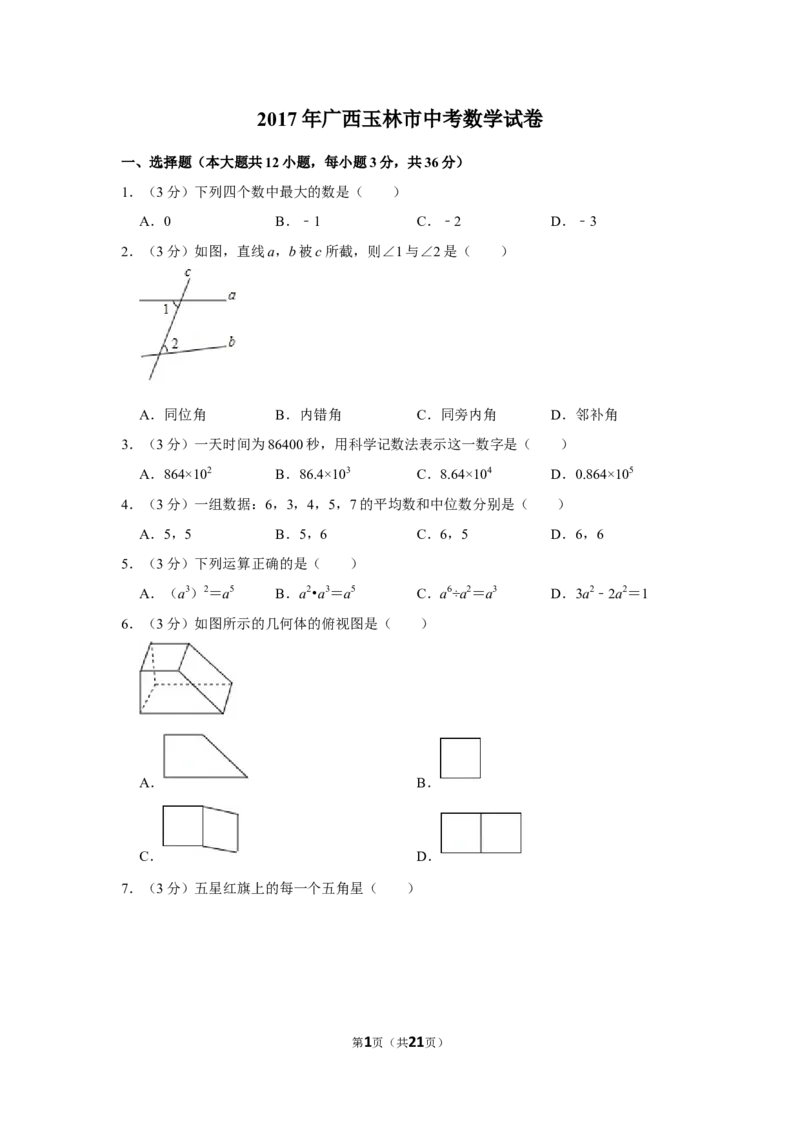 2017年广西玉林市中考数学试卷_中考真题_2.数学中考真题2015-2024年_地区卷_广西省_广西玉林数学15-21