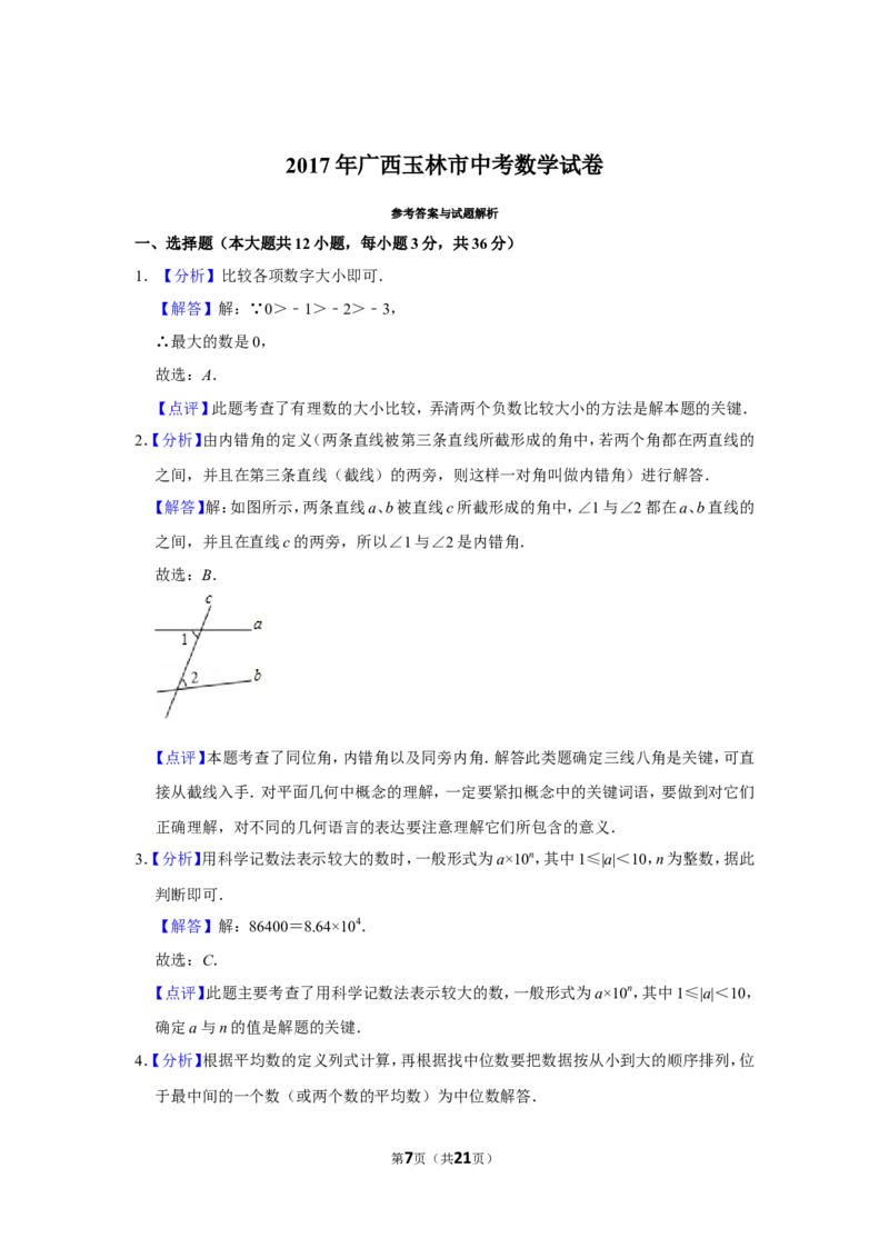 2017年广西玉林市中考数学试卷_中考真题_2.数学中考真题2015-2024年_地区卷_广西省_广西玉林数学15-21
