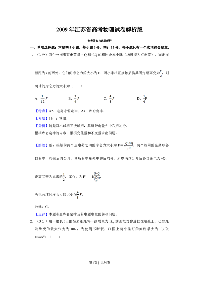 2009年高考物理试卷（江苏）（解析卷）_1.高考2025全国各省真题+答案_01.2008-2024全国高考真题（按省份分类）_10.江苏_2008-2024&middot;（江苏）物理高考真题