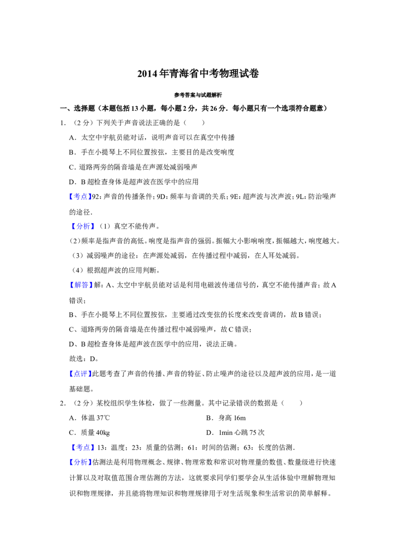 2014年青海省中考物理试卷解析版_中考真题_4.物理中考真题2015-2024年_地区卷_青海物理11-22