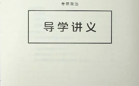 2025年考研政治导学讲义_2026考公资料_（49）政治理论合集_政治理论合集_2025考研政治_09.粉笔_00.扫描讲义