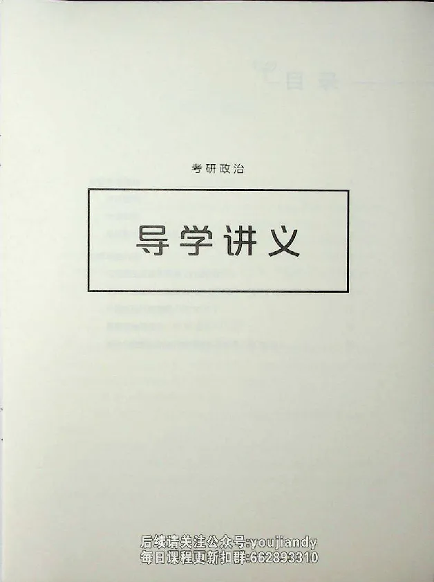 2025年考研政治导学讲义_2026考公资料_（49）政治理论合集_政治理论合集_2025考研政治_09.粉笔_00.扫描讲义