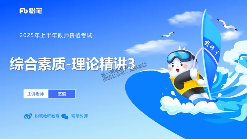 25上教资笔试-小学科目一理论精讲3--艺楠_4-教培资料-26年最新资料-同步更新_小学教资_022025上FB小学系统班_0125上-综合素质_2.理论精讲_讲义