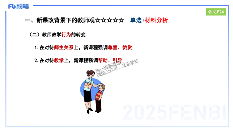 25上教资笔试-小学科目一理论精讲3--艺楠_4-教培资料-26年最新资料-同步更新_小学教资_022025上FB小学系统班_0125上-综合素质_2.理论精讲_讲义