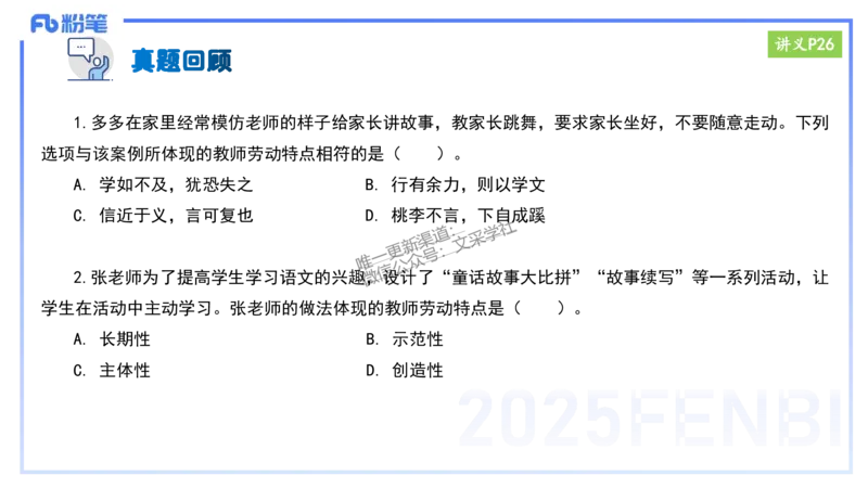25上教资笔试-小学科目一理论精讲3--艺楠_4-教培资料-26年最新资料-同步更新_小学教资_022025上FB小学系统班_0125上-综合素质_2.理论精讲_讲义