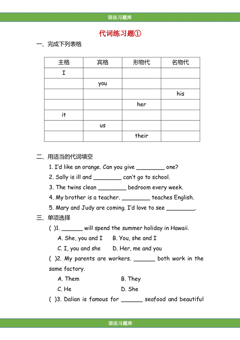 No.113代词专项练习题①_初中英语语法_最全初中英语语法习题_No.113代词专项练习题①