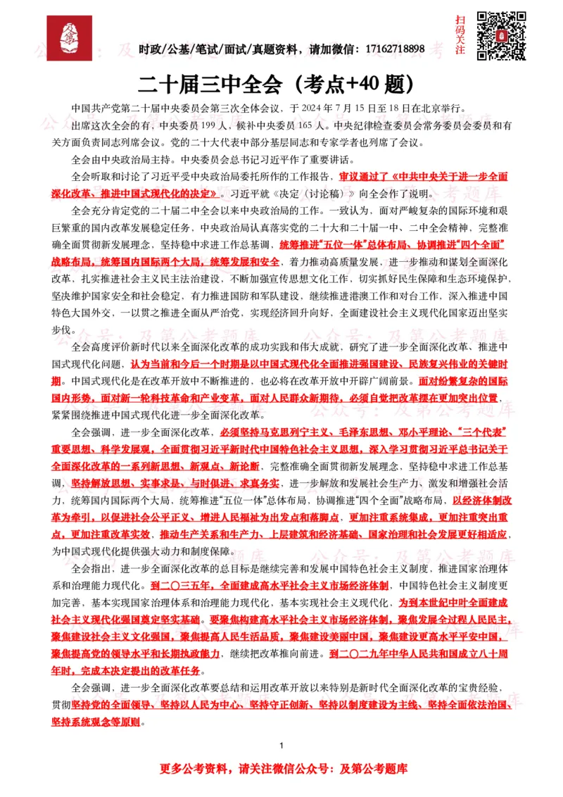 二十届三中全会（考点+40题）_26吉林考备考资料包_03吉林时政-省情省况-工作报告更至12月_全国时政全国时政热点（持续更新）_重要会议2025重要时政+文章考点_二十届3中全会