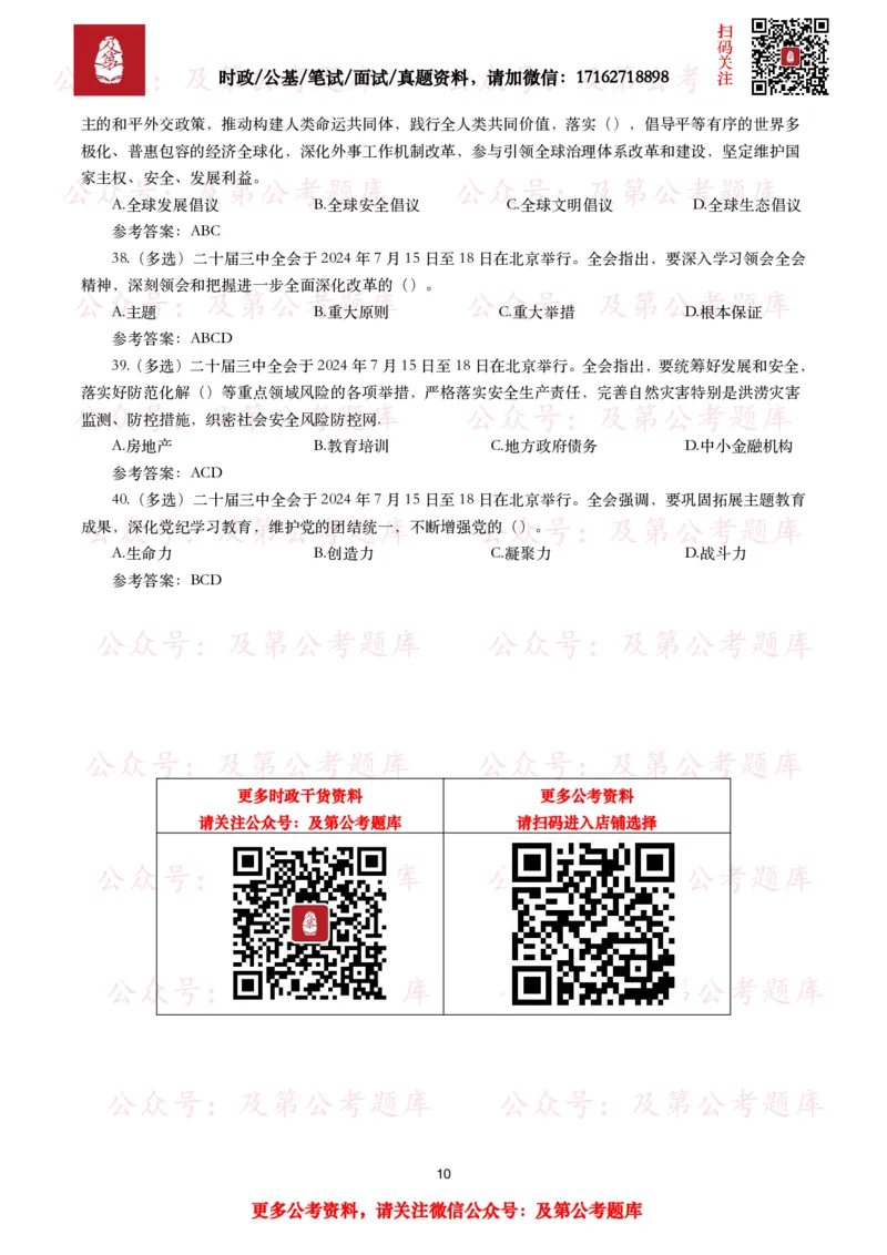 二十届三中全会（考点+40题）_26吉林考备考资料包_03吉林时政-省情省况-工作报告更至12月_全国时政全国时政热点（持续更新）_重要会议2025重要时政+文章考点_二十届3中全会