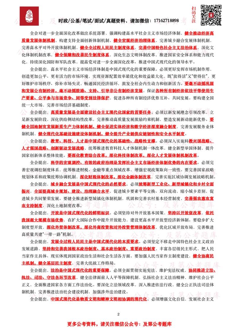 二十届三中全会（考点+40题）_26吉林考备考资料包_03吉林时政-省情省况-工作报告更至12月_全国时政全国时政热点（持续更新）_重要会议2025重要时政+文章考点_二十届3中全会