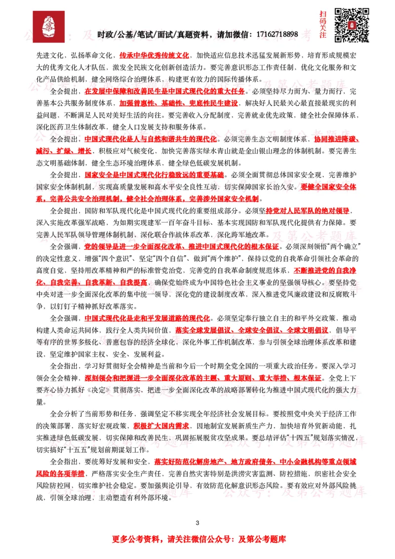 二十届三中全会（考点+40题）_26吉林考备考资料包_03吉林时政-省情省况-工作报告更至12月_全国时政全国时政热点（持续更新）_重要会议2025重要时政+文章考点_二十届3中全会
