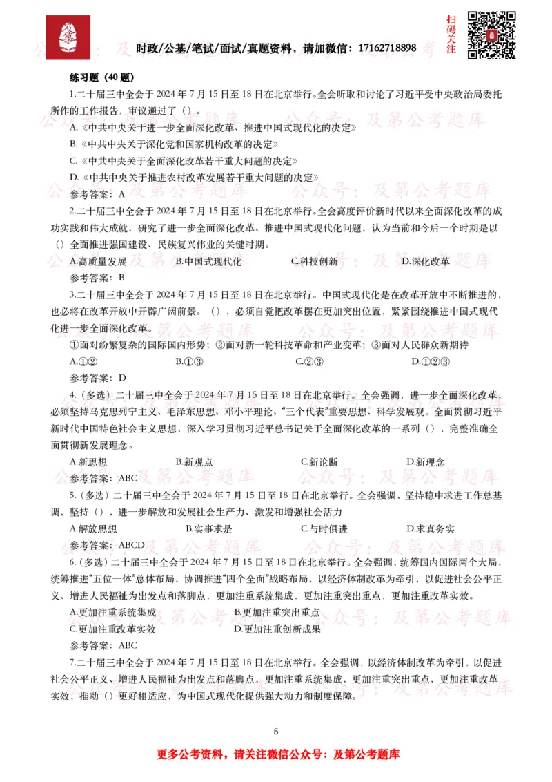 二十届三中全会（考点+40题）_26吉林考备考资料包_03吉林时政-省情省况-工作报告更至12月_全国时政全国时政热点（持续更新）_重要会议2025重要时政+文章考点_二十届3中全会