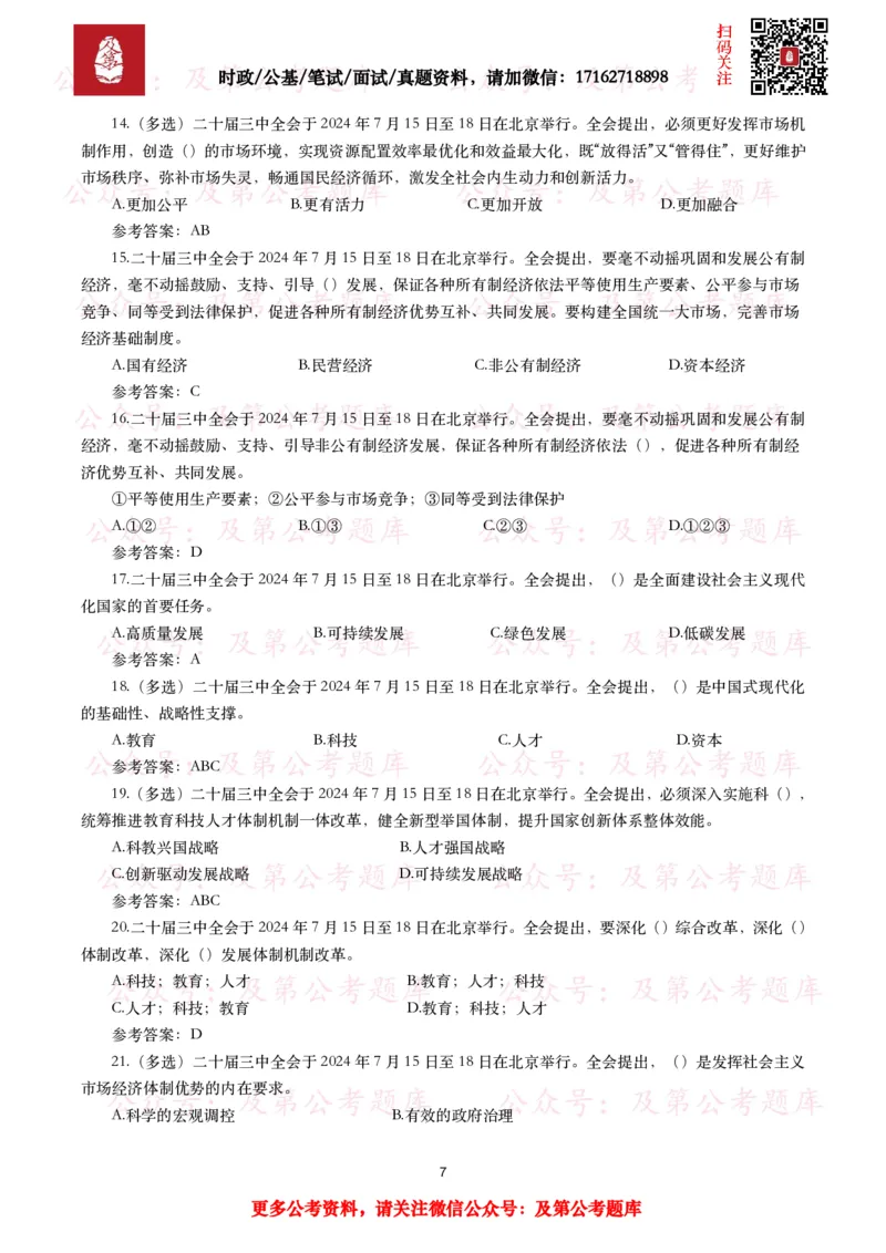 二十届三中全会（考点+40题）_26吉林考备考资料包_03吉林时政-省情省况-工作报告更至12月_全国时政全国时政热点（持续更新）_重要会议2025重要时政+文章考点_二十届3中全会
