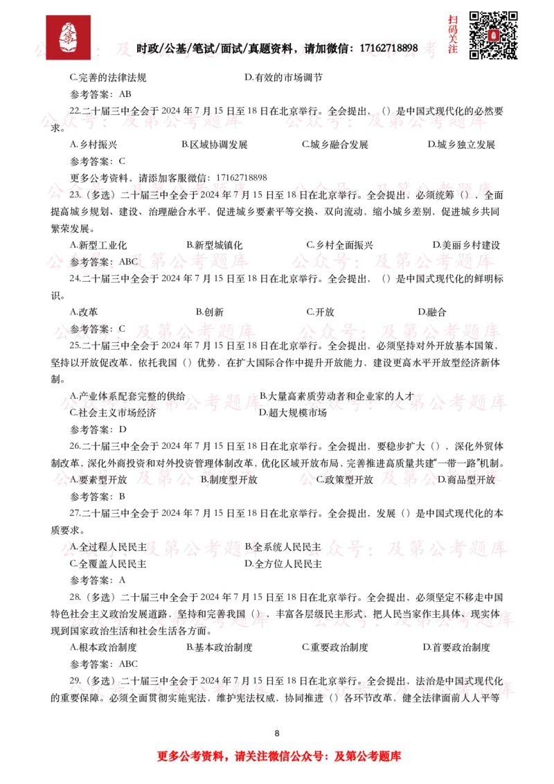 二十届三中全会（考点+40题）_26吉林考备考资料包_03吉林时政-省情省况-工作报告更至12月_全国时政全国时政热点（持续更新）_重要会议2025重要时政+文章考点_二十届3中全会