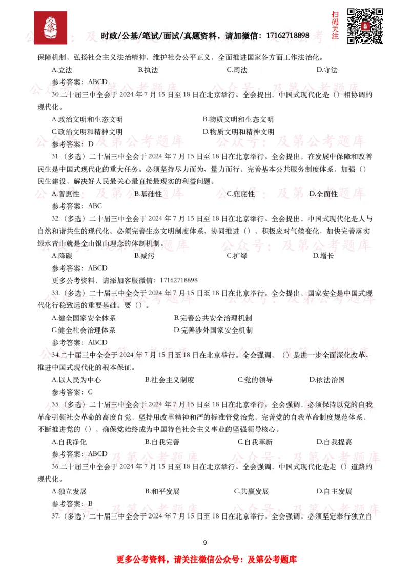 二十届三中全会（考点+40题）_26吉林考备考资料包_03吉林时政-省情省况-工作报告更至12月_全国时政全国时政热点（持续更新）_重要会议2025重要时政+文章考点_二十届3中全会
