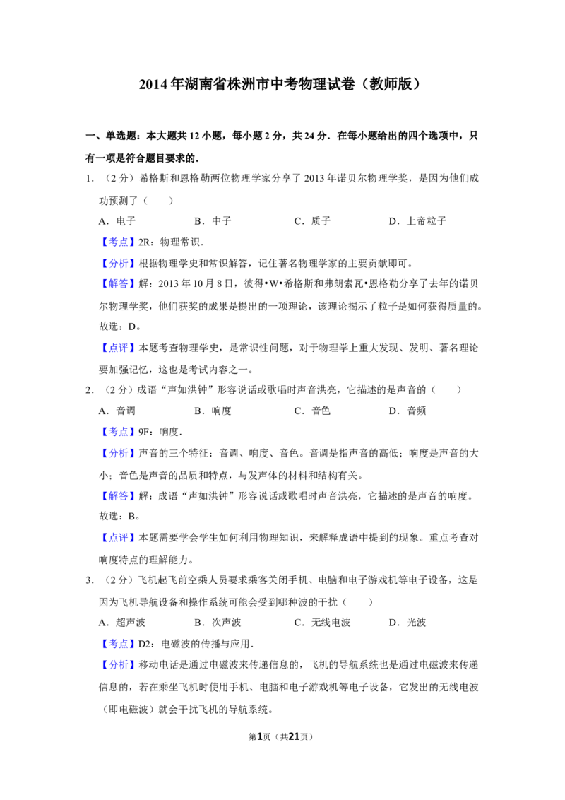 2014年湖南省株洲市中考物理试卷（教师版）学霸冲冲冲shop348121278.taobao.com_中考真题_4.物理中考真题2015-2024年_地区卷_湖南省_株洲物理07-22缺21