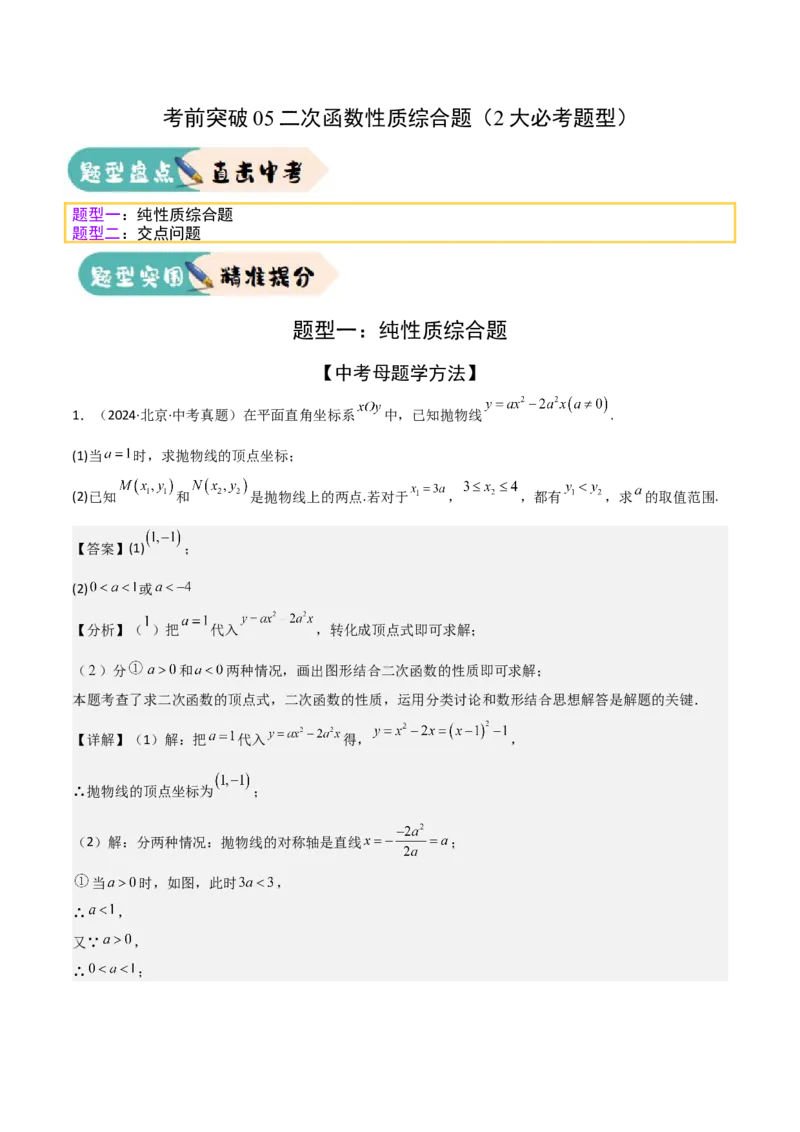 考前突破05二次函数性质综合题（2大必考题型）解析版_2数学总复习_2025中考复习资料_2025年中考数学一轮知识梳理_考前突破05二次函数性质综合题（2大必考题型）