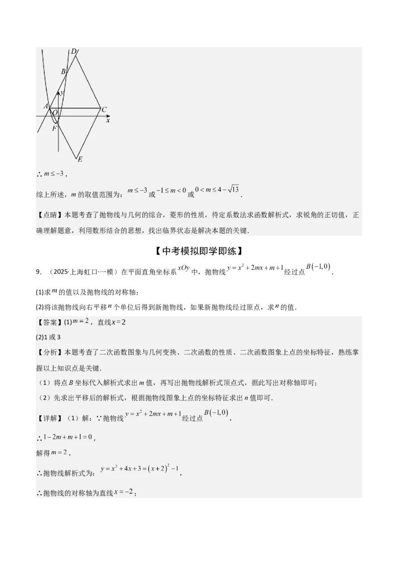 考前突破05二次函数性质综合题（2大必考题型）解析版_2数学总复习_2025中考复习资料_2025年中考数学一轮知识梳理_考前突破05二次函数性质综合题（2大必考题型）