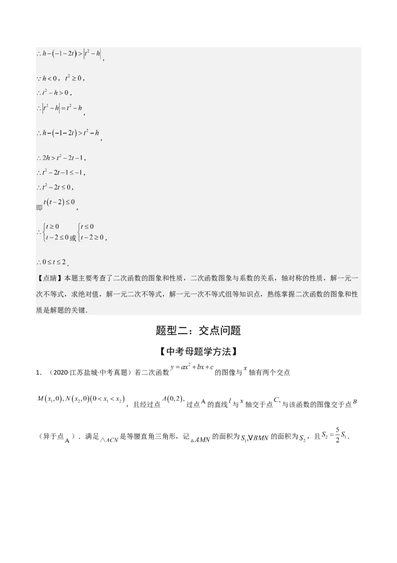 考前突破05二次函数性质综合题（2大必考题型）解析版_2数学总复习_2025中考复习资料_2025年中考数学一轮知识梳理_考前突破05二次函数性质综合题（2大必考题型）