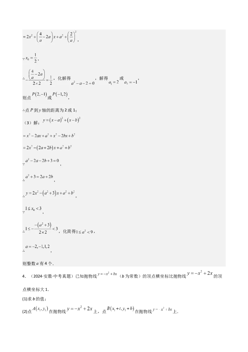 考前突破05二次函数性质综合题（2大必考题型）解析版_2数学总复习_2025中考复习资料_2025年中考数学一轮知识梳理_考前突破05二次函数性质综合题（2大必考题型）