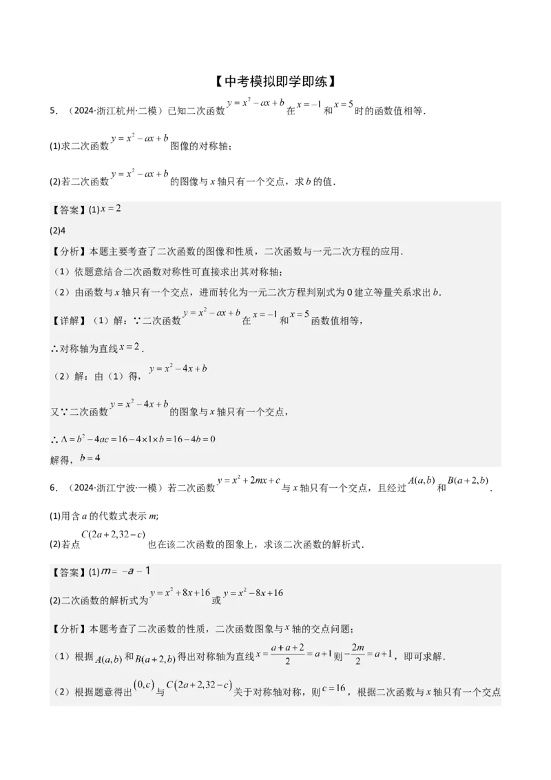 考前突破05二次函数性质综合题（2大必考题型）解析版_2数学总复习_2025中考复习资料_2025年中考数学一轮知识梳理_考前突破05二次函数性质综合题（2大必考题型）