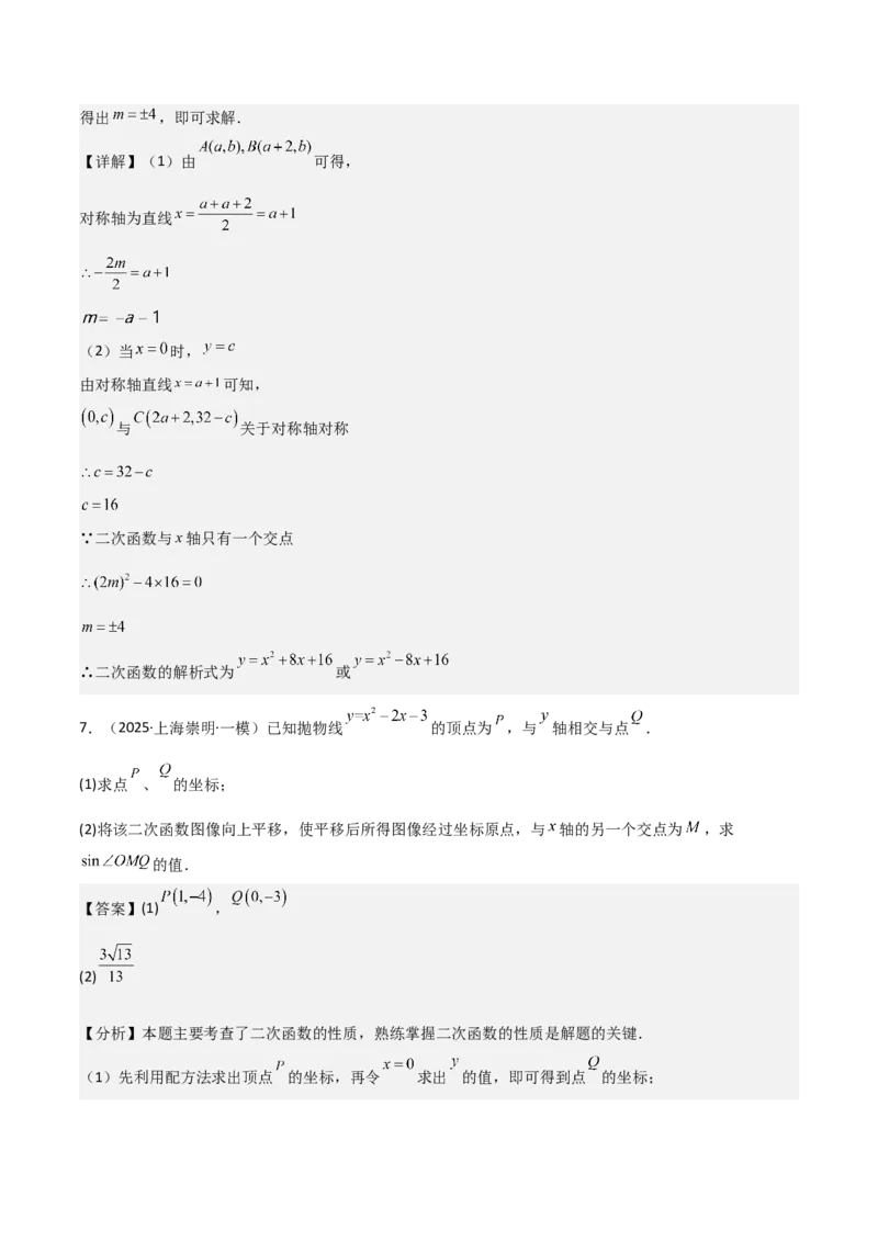 考前突破05二次函数性质综合题（2大必考题型）解析版_2数学总复习_2025中考复习资料_2025年中考数学一轮知识梳理_考前突破05二次函数性质综合题（2大必考题型）