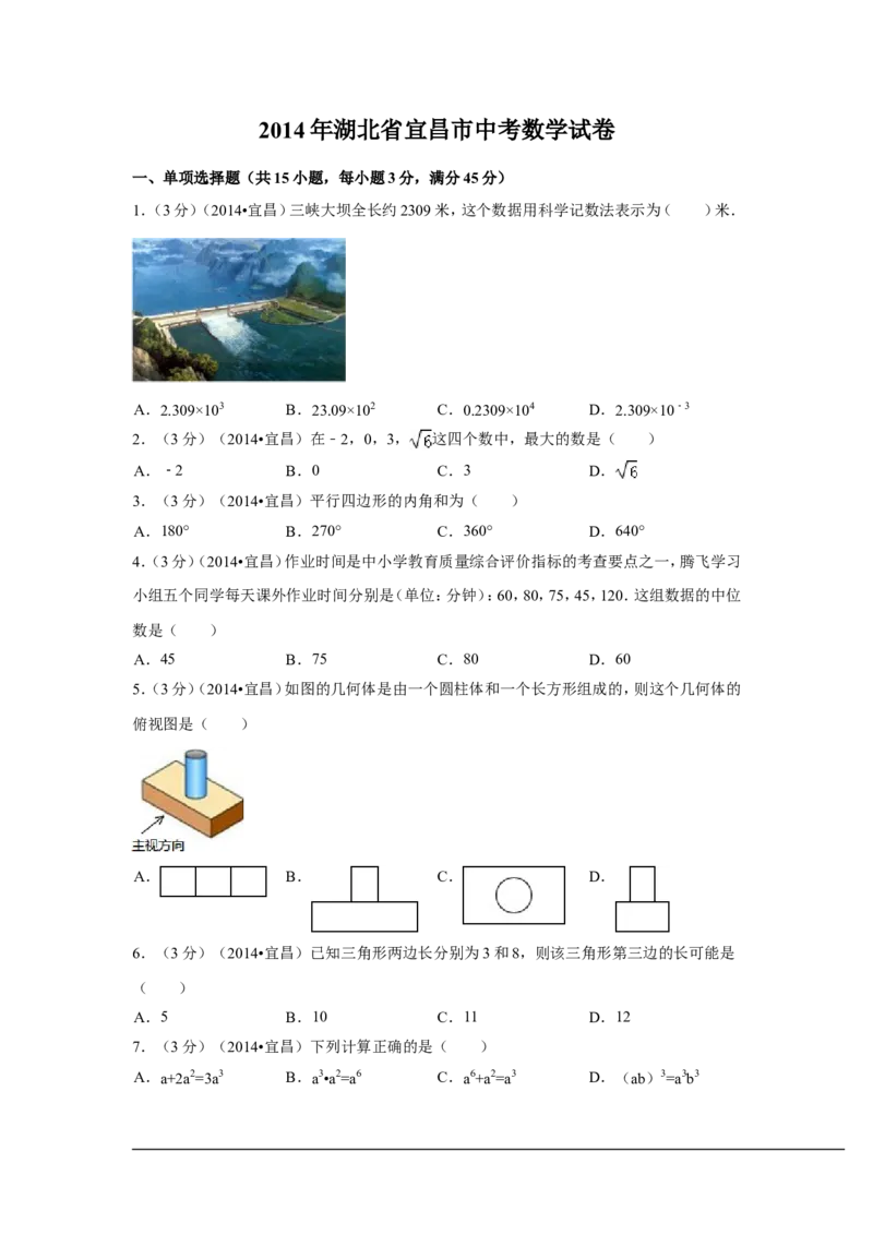 2014年湖北省宜昌市中考数学试卷（含解析版）_中考真题_2.数学中考真题2015-2024年_2014年全国中考数学170份