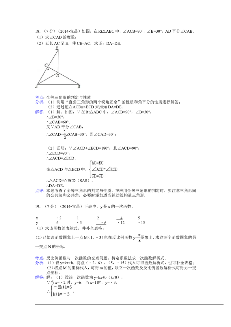 2014年湖北省宜昌市中考数学试卷（含解析版）_中考真题_2.数学中考真题2015-2024年_2014年全国中考数学170份