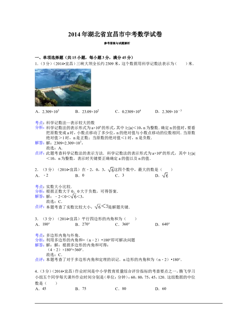2014年湖北省宜昌市中考数学试卷（含解析版）_中考真题_2.数学中考真题2015-2024年_2014年全国中考数学170份