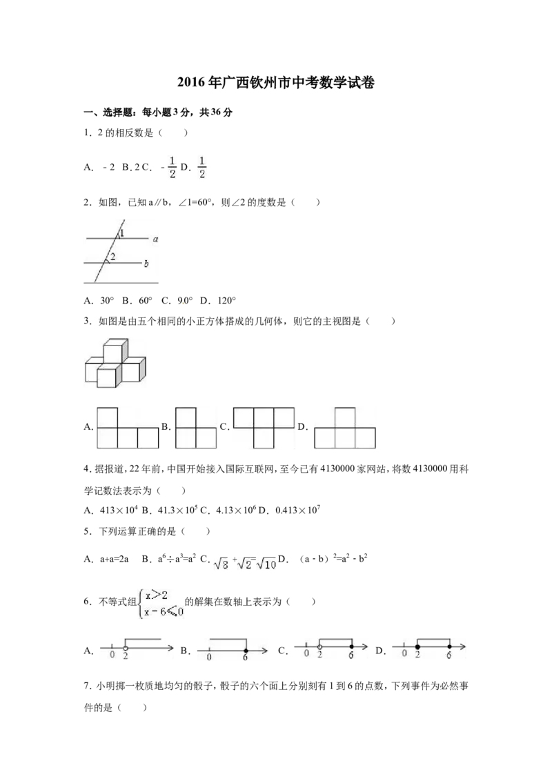 2016年广西省钦州市中考数学试卷（含解析版）_中考真题_2.数学中考真题2015-2024年_2016年全国中考数学160份