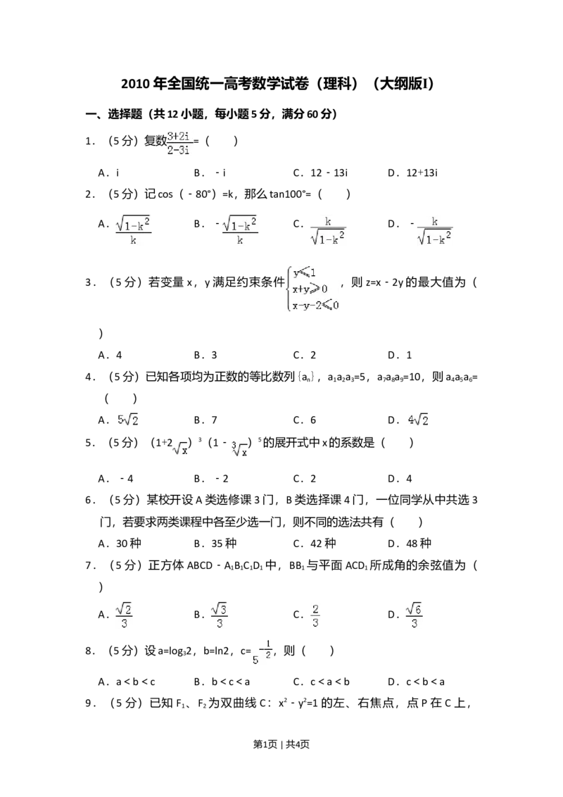 2010年高考数学试卷（理）（大纲版Ⅰ，全国Ⅰ卷）（空白卷）_1.高考2025全国各省真题+答案_01.2008-2024全国高考真题（按省份分类）_16.山西_2008-2024&middot;（山西）数学高考真题