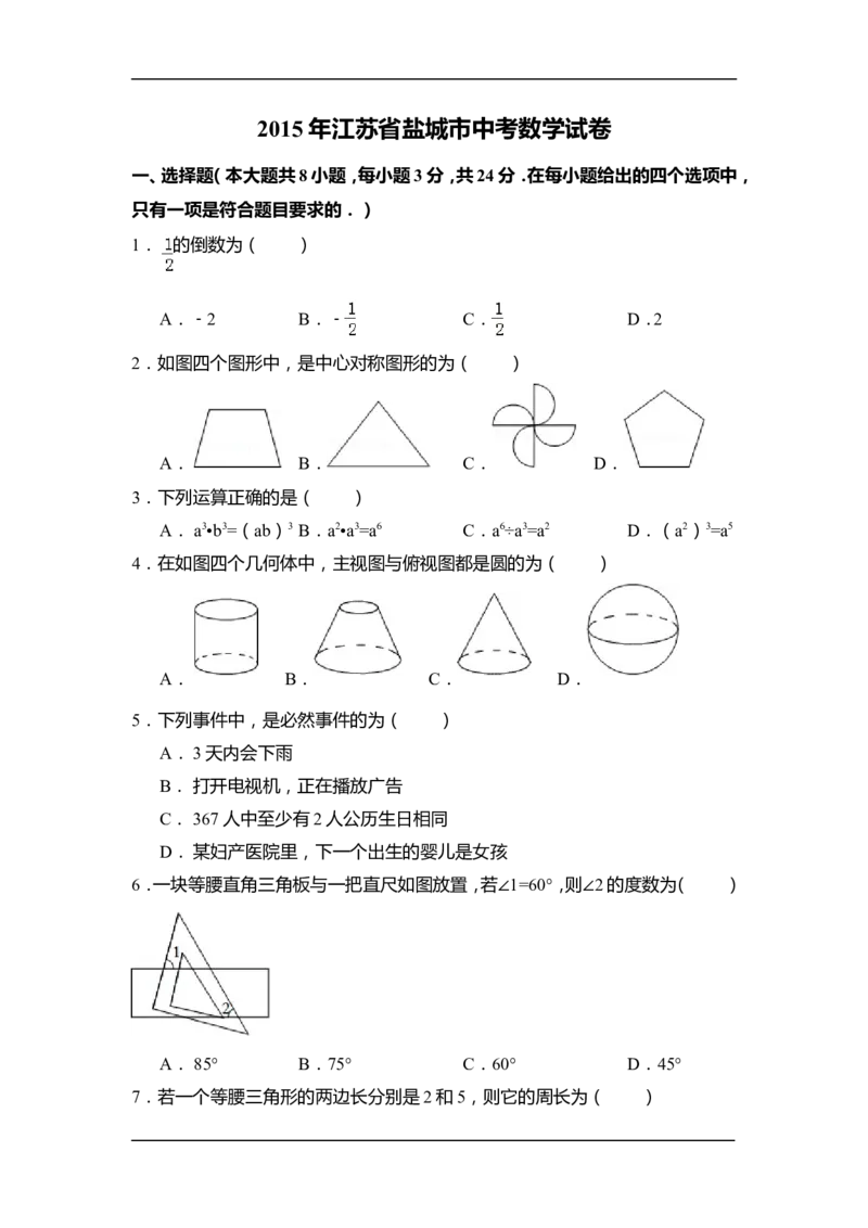 2015年江苏省盐城市中考数学试卷（含解析版）_中考真题_2.数学中考真题2015-2024年_2015年全国中考数学180份