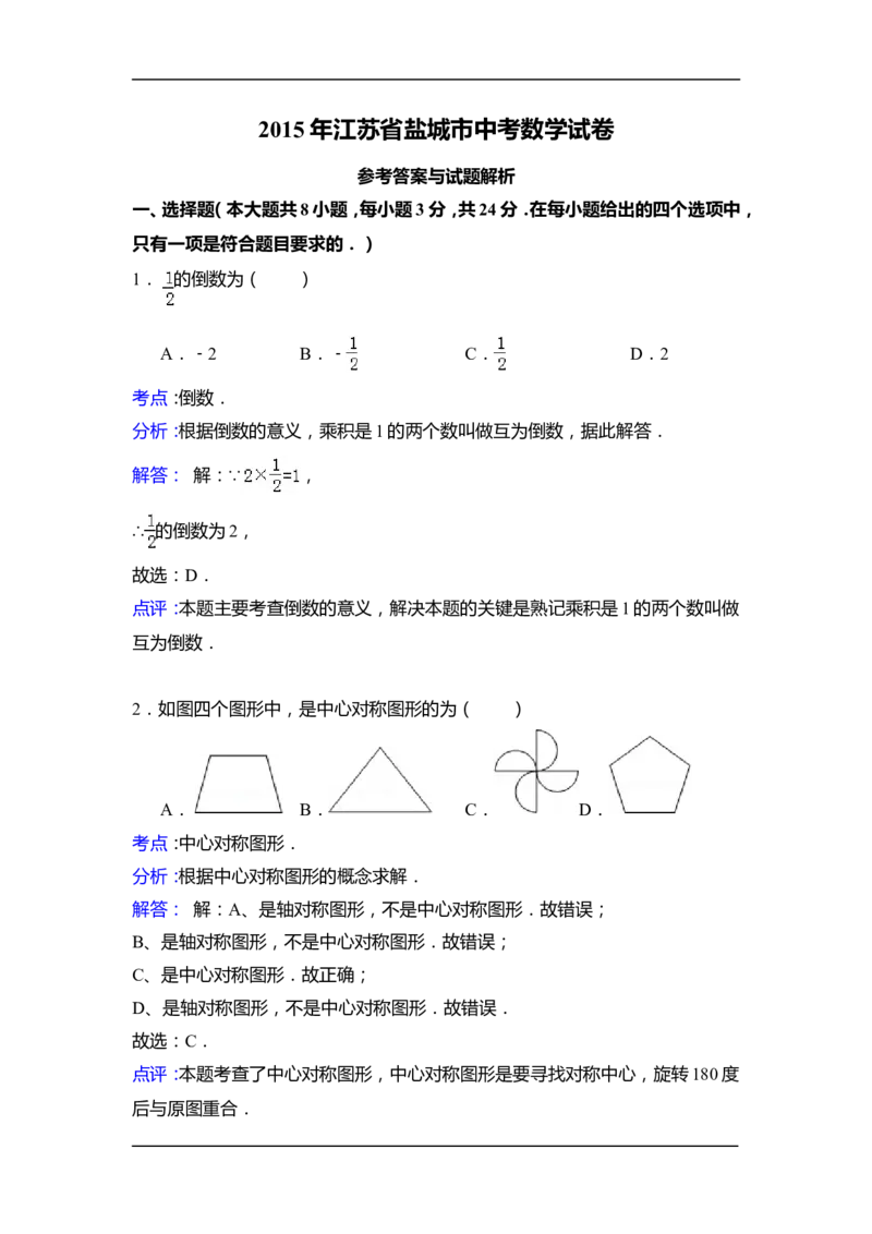 2015年江苏省盐城市中考数学试卷（含解析版）_中考真题_2.数学中考真题2015-2024年_2015年全国中考数学180份