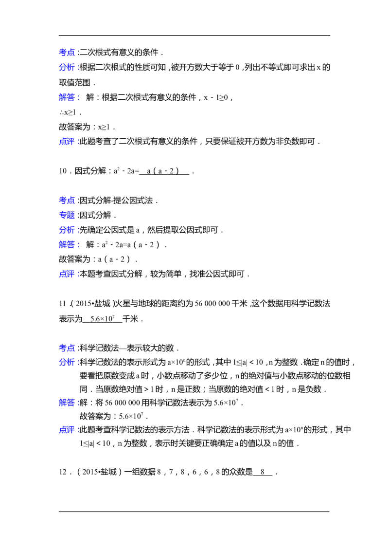 2015年江苏省盐城市中考数学试卷（含解析版）_中考真题_2.数学中考真题2015-2024年_2015年全国中考数学180份