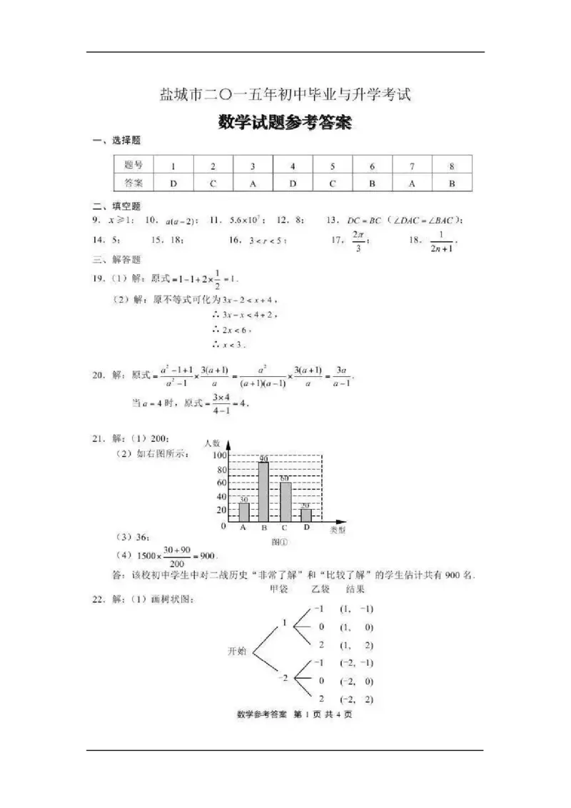 2015年江苏省盐城市中考数学试卷（含解析版）_中考真题_2.数学中考真题2015-2024年_2015年全国中考数学180份